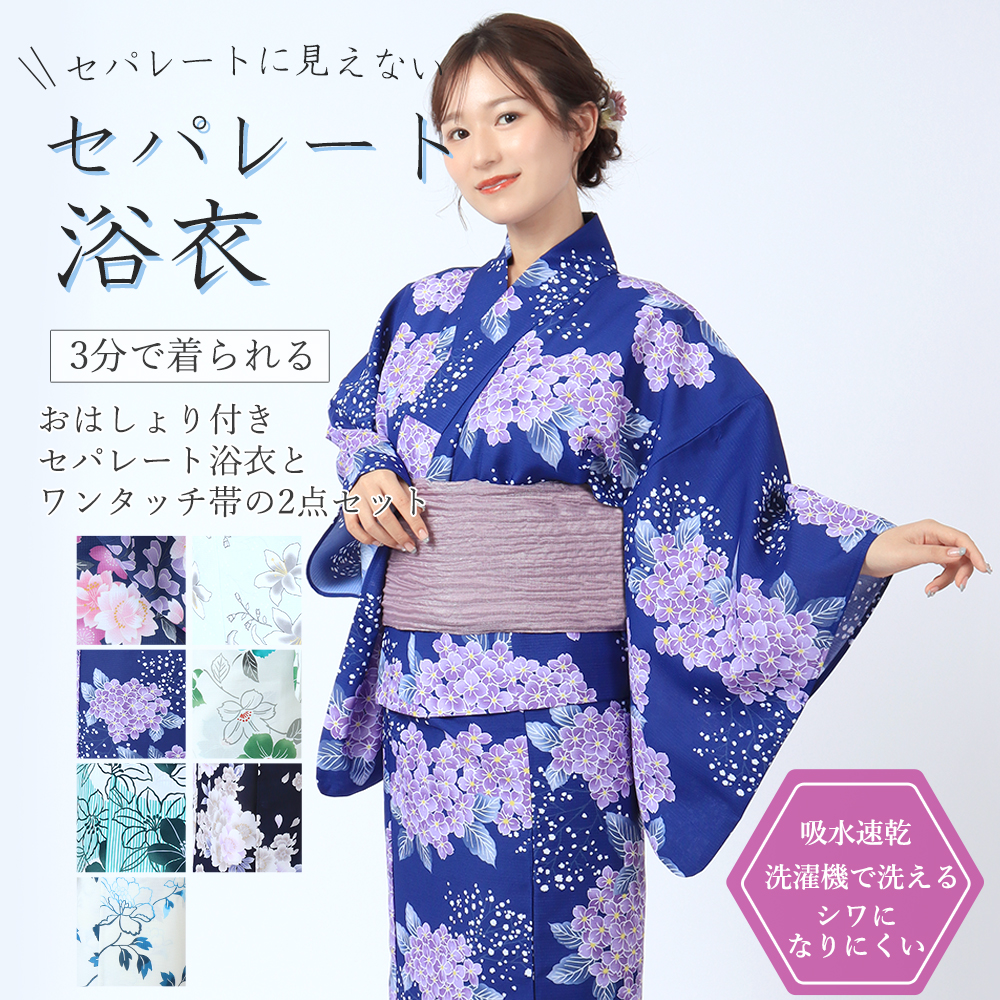 おはしょり付きセパレート浴衣-２点セット[紺地にあじさい]
