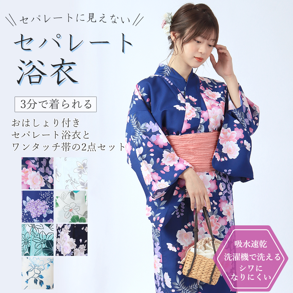 おはしょり付きセパレート浴衣-２点セット[紺地に藤]