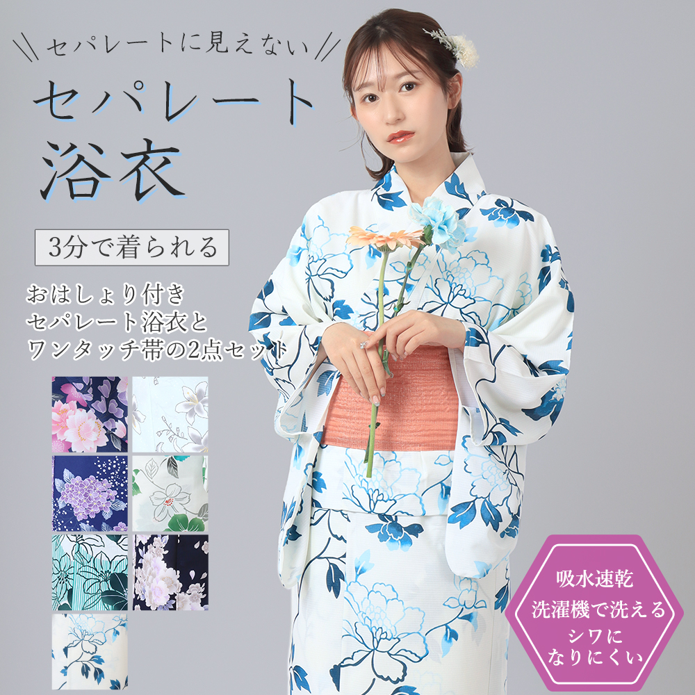 おはしょり付きセパレート浴衣-２点セット[白地に牡丹]