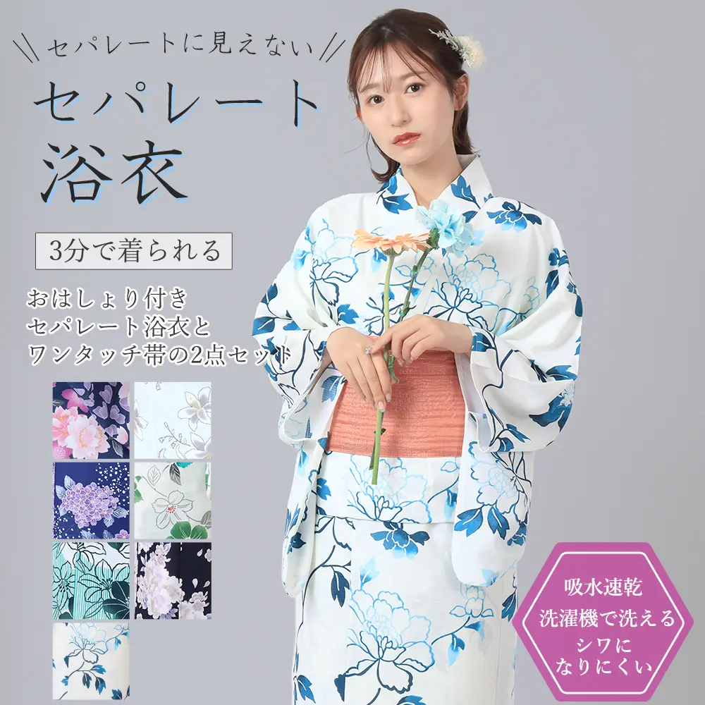 おはしょり付きセパレート浴衣-２点セット[白地に牡丹]