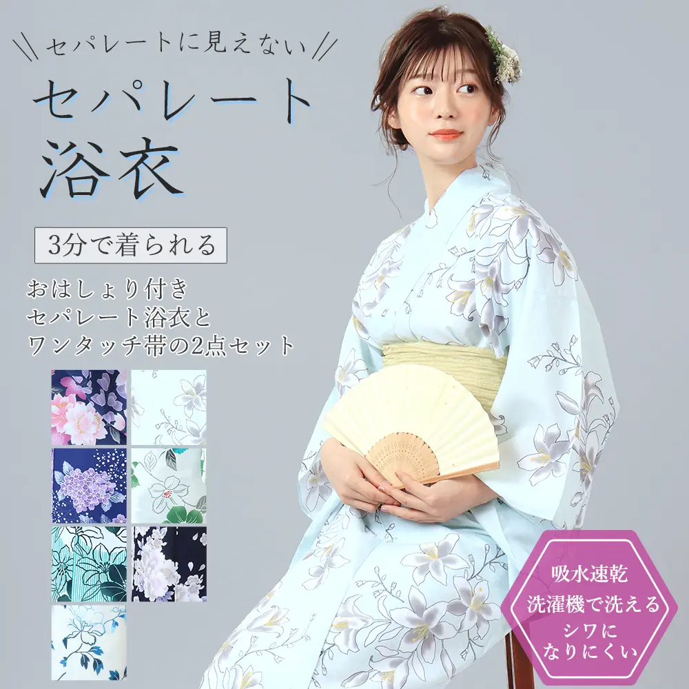 おはしょり付きセパレート浴衣-２点セット[ミント地にゆり]